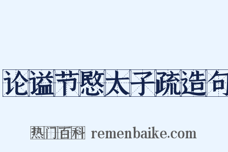 论谥节愍太子疏造句是什么意思的图片